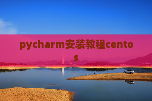 pycharm安装教程centos