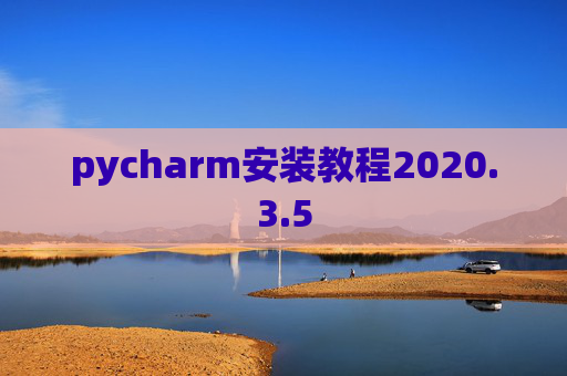 pycharm安装教程2020.3.5